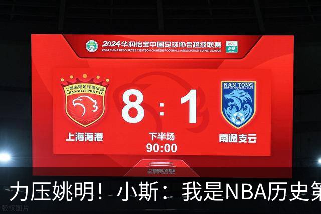 力压姚明！小斯：我是NBA历史第一个高中生身份获得年度最佳新秀