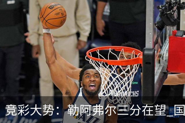 竞彩大势：勒阿弗尔三分在望 国米客场值得高看