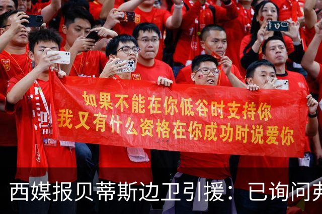 西媒报贝蒂斯边卫引援：已询问弗兰·加西亚情况，持续关注中